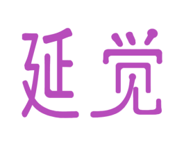 延觉