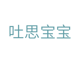吐思宝宝 第30类小食配料商标转让 注册号40288989