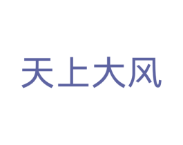 天上大风