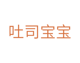 吐司宝宝 第30类小食配料商标转让 注册号39420434