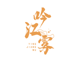 吟江雾 YINGJIANGWU