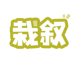 栽叙 第29类食品商标转让 注册号53462343