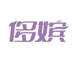 侈嫔 第03类化妆品商标转让 注册号52937999