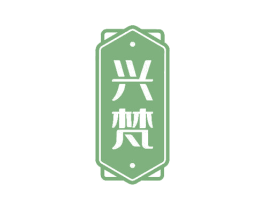 兴梵