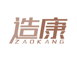 造康