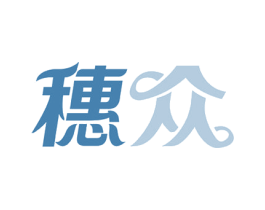 穗众