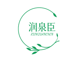 润泉臣 第03类化妆品商标转让 注册号65355858