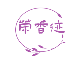 荣香迹 第03类化妆品商标转让 注册号65604566