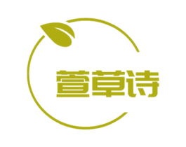 萱草诗 第03类化妆品商标转让 注册号65562767
