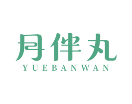 月伴丸 第43类餐饮酒店商标转让 注册号65640427