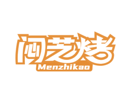 闷芝烤 第30类小食配料商标转让 注册号65155779