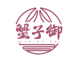蟹子御