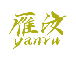 雁汝 第25类服装鞋帽商标转让 注册号65436240