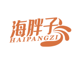 海胖子 第05类医药商标转让 注册号63928742