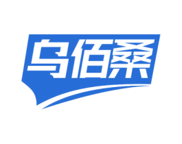 乌佰桑 第05类医药商标转让 注册号65437726