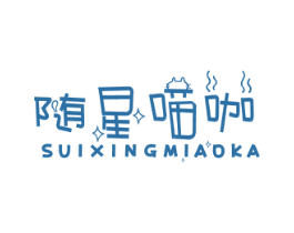随星喵咖 第30类小食配料商标转让 注册号65239897