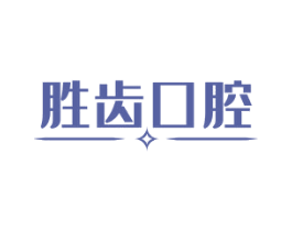 胜齿口腔 第03类化妆品商标转让 注册号65668602