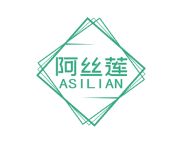 阿丝莲 第03类化妆品商标转让 注册号65556192