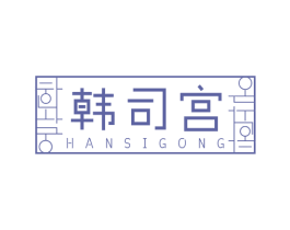 韩司宫 第43类餐饮酒店商标转让 注册号64986615