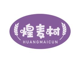 煌麦村 第43类餐饮酒店商标转让 注册号65237524