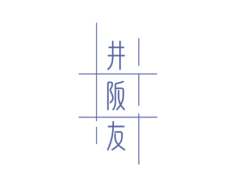 井阪友 第35类广告贸易商标转让 注册号64903227