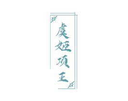虞姬项王