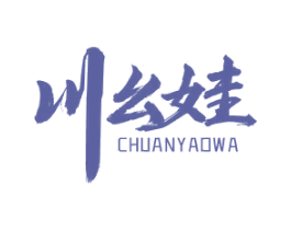 川幺娃 第30类小食配料商标转让 注册号65014519