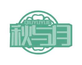 秋与月 第30类小食配料商标转让 注册号64843986