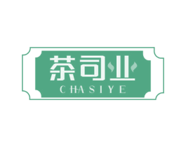 茶司业 第30类小食配料商标转让 注册号64688797