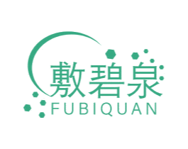 敷碧泉 第10类医疗器械商标转让 注册号65452787