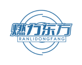 燃力东方 第09类科学仪器商标转让 注册号65327784