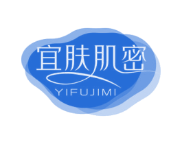 宜肤肌密