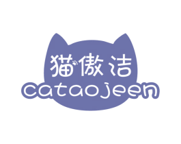 猫傲洁 CATAOJEEN
