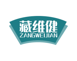 藏维健