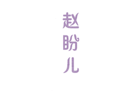 赵盼儿