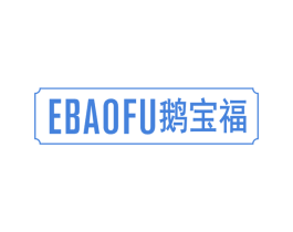 鹅宝福 第43类餐饮酒店商标转让 注册号67342861