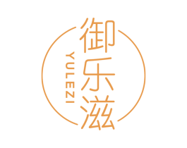 御乐滋 第43类餐饮酒店商标转让 注册号66886205