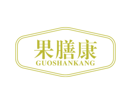 果膳康 第30类小食配料商标转让 注册号65921938