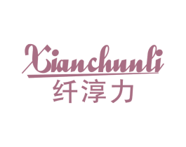 纤淳力 第30类小食配料商标转让 注册号65971033