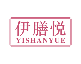 伊膳悦 第30类小食配料商标转让 注册号65907950