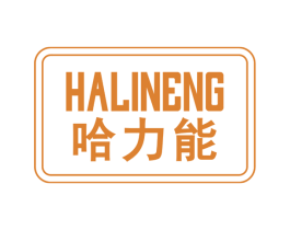 哈力能 第30类小食配料商标转让 注册号65453916