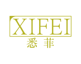 悉菲 第10类医疗器械商标转让 注册号67177518