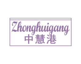 中慧港 第09类科学仪器商标转让 注册号65630119