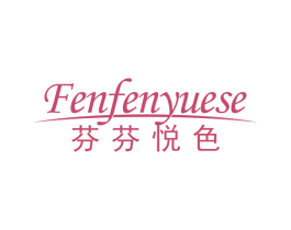 芬芬悦色 第03类化妆品商标转让 注册号66632118