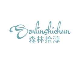 森林拾淳 第03类化妆品商标转让 注册号66532178