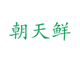 朝天鲜