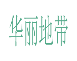 华丽地带 第03类化妆品商标转让 注册号46021632