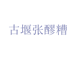 古堰张醪糟