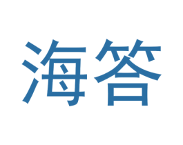 海答 第35类广告贸易商标转让 注册号57795974