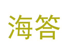 海答 第09类科学仪器商标转让 注册号57903122
